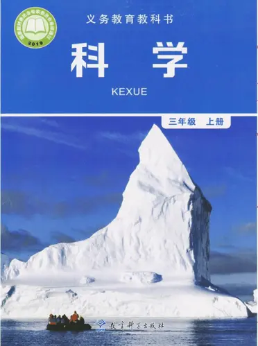 教科版小学科学三年级上册电子课本教材(义务教育教科书)  第1张