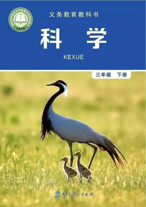 教科版小学科学三年级下册电子课本教材(义务教育教科书)  第1张