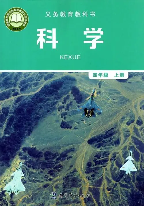教科版小学科学四年级上册电子课本教材(义务教育教科书)  第1张