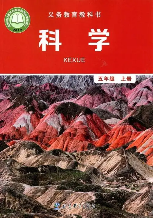 教科版小学科学五年级上册电子课本教材(义务教育教科书)  第1张