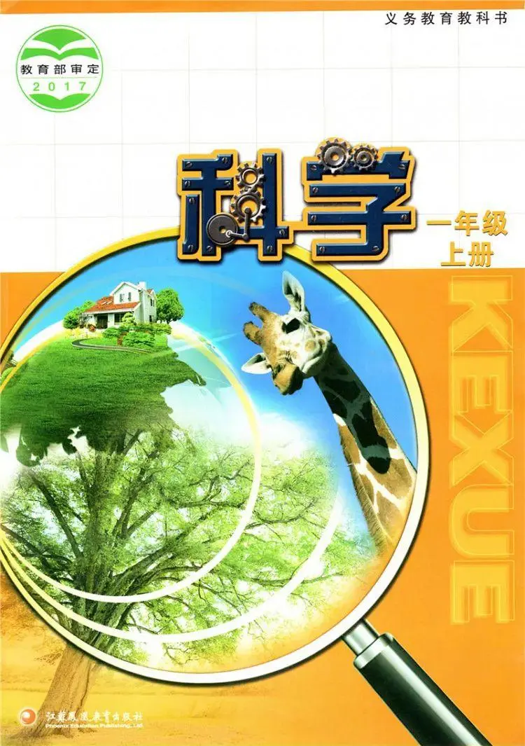 苏教版小学科学一年级上册电子课本教材(义务教育教科书) 第1张 苏教版小学科学一年级上册电子课本教材(义务教育教科书) 第1张