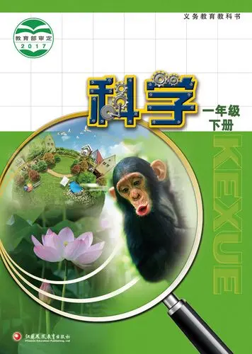 苏教版小学科学一年级下册电子课本教材(义务教育教科书)  第1张