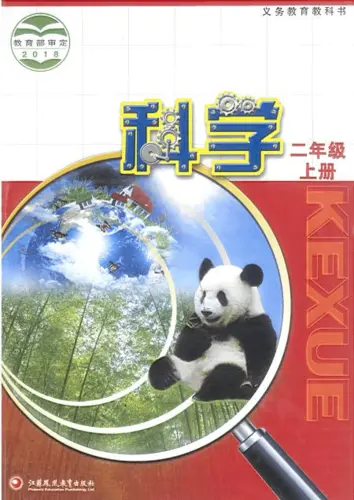 苏教版小学科学二年级上册电子课本教材(义务教育教科书) 第1张 苏教版小学科学二年级上册电子课本教材(义务教育教科书) 第1张