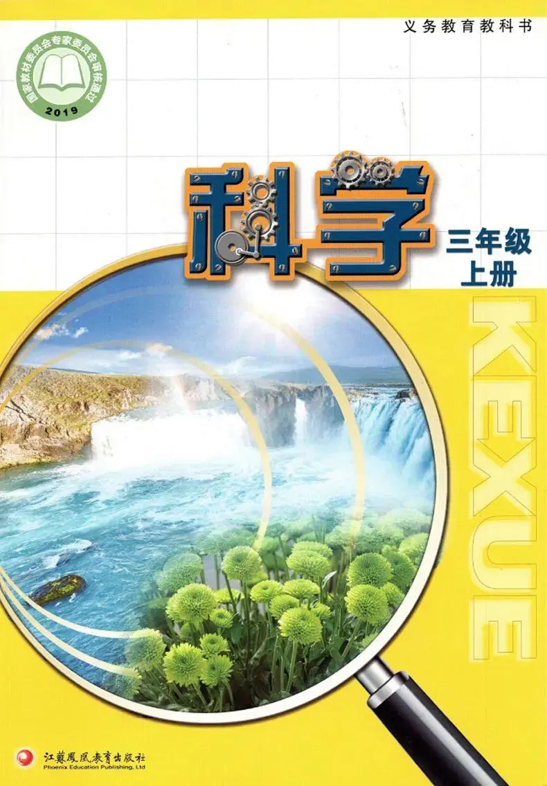 苏教版小学科学三年级上册电子课本教材(义务教育教科书)  第1张