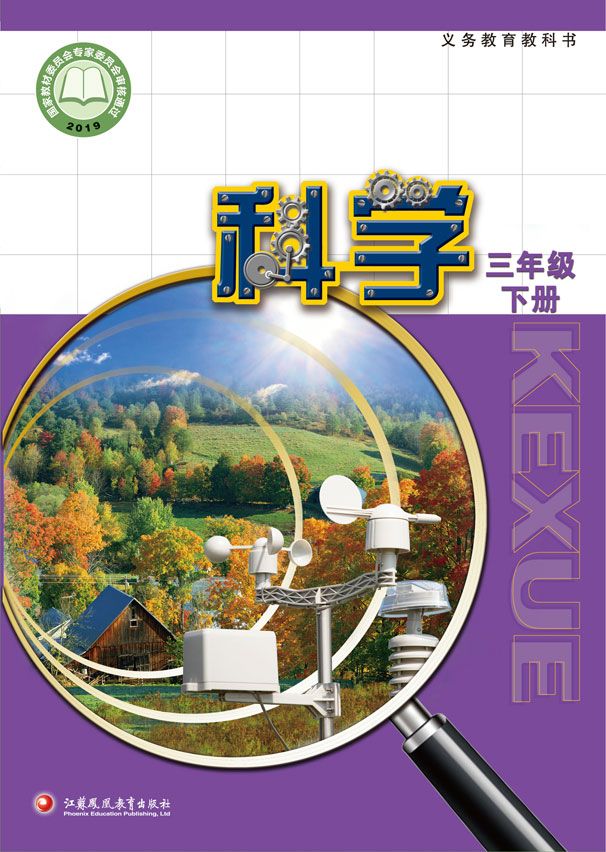 苏教版小学科学三年级下册电子课本教材(义务教育教科书)  第1张