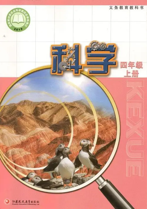 苏教版小学科学四年级上册电子课本教材(义务教育教科书)  第1张