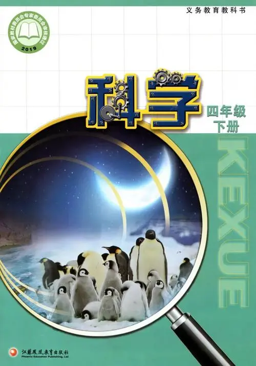 苏教版小学科学四年级下册电子课本教材(义务教育教科书)  第1张