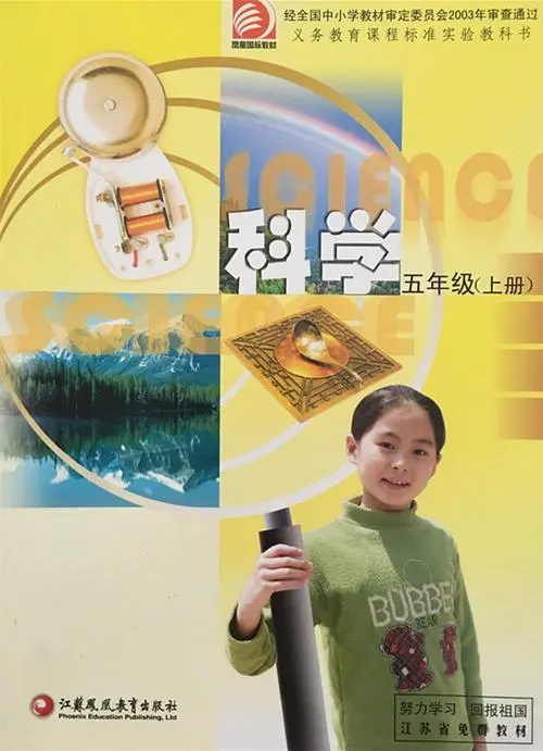 苏教版小学科学五年级上册电子课本教材(义务教育教科书)  第1张