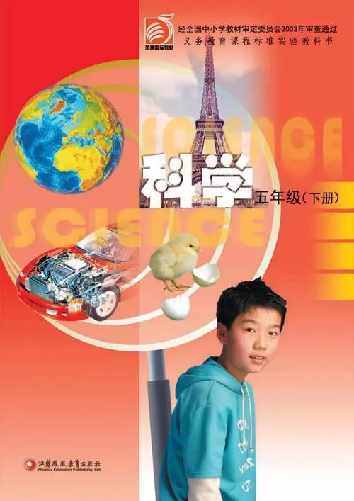 苏教版小学科学五年级下册电子课本教材(义务教育教科书)  第1张