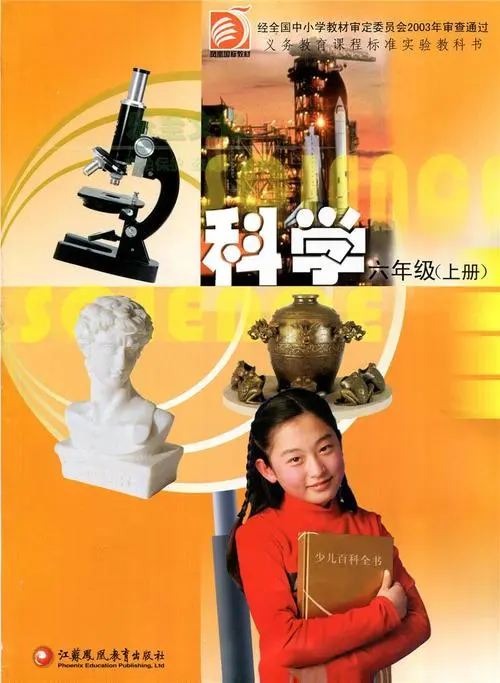 苏教版小学科学六年级上册电子课本教材(义务教育教科书)  第1张