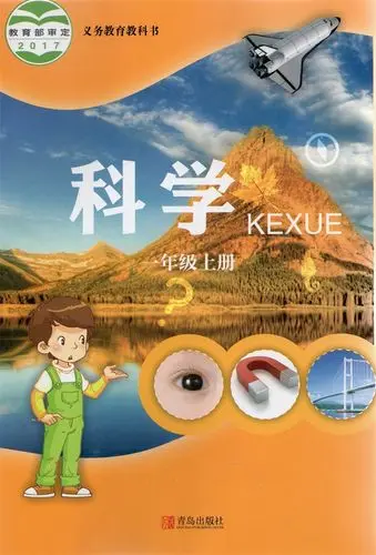 青岛版小学科学一年级上册(五四制)电子课本教材(义务教育教科书) 第1张 青岛版小学科学一年级上册(五四制)电子课本教材(义务教育教科书) 第1张