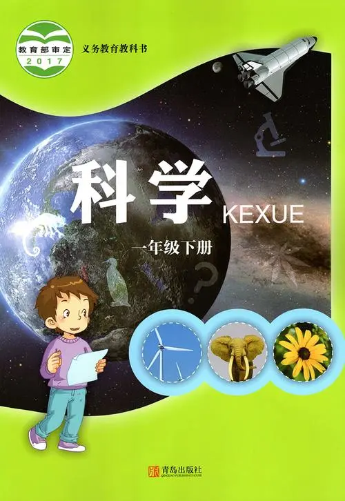 青岛版小学科学一年级下册电子课本教材(义务教育教科书)  第1张