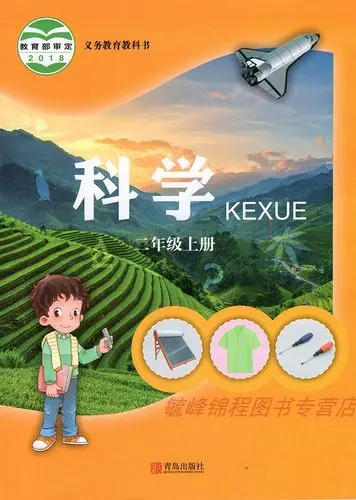 青岛版小学科学二年级上册电子课本教材(义务教育教科书) 第1张 青岛版小学科学二年级上册电子课本教材(义务教育教科书) 第1张