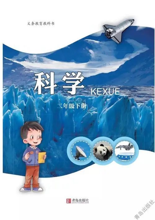 青岛版小学科学二年级下册电子课本教材(义务教育教科书)  第1张