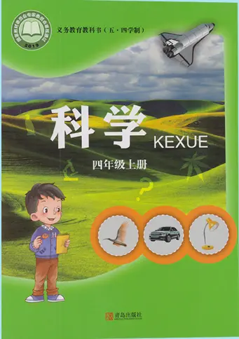 青岛版小学科学四年级上册电子课本教材(义务教育教科书)  第1张