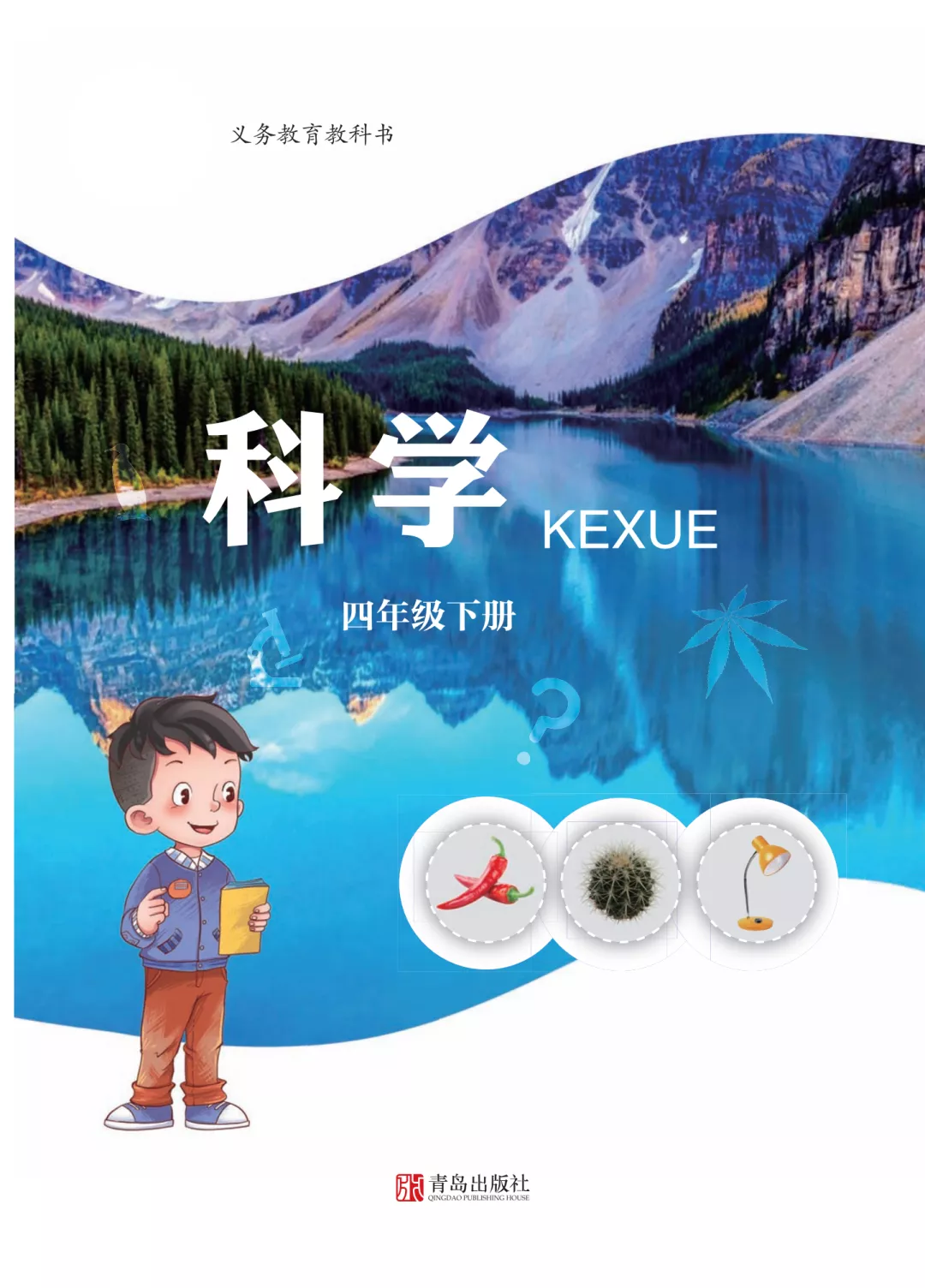 青岛版小学科学四年级下册电子课本教材(义务教育教科书)  第1张