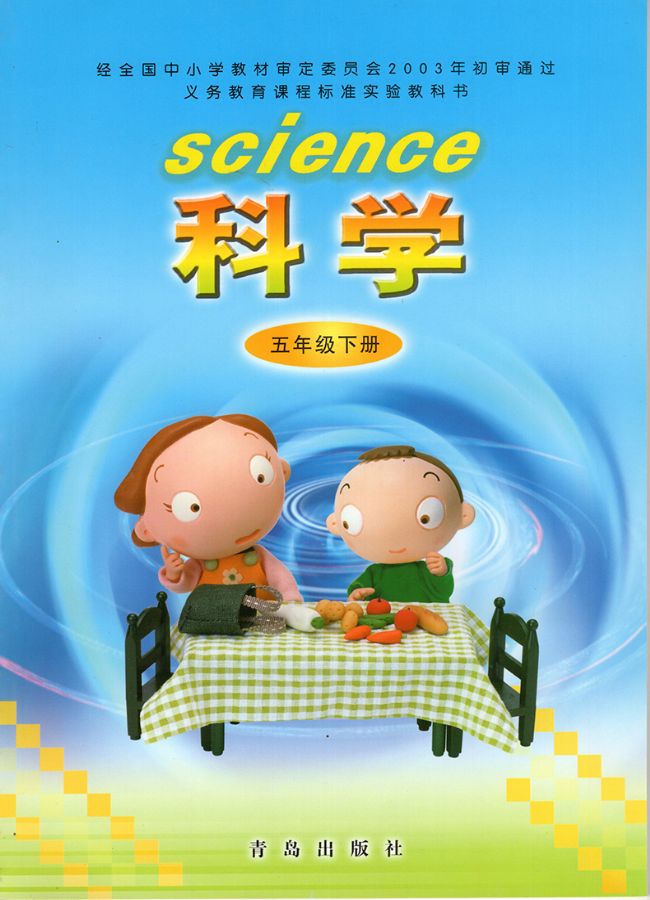 青岛版小学科学五年级下册电子课本教材(义务教育教科书)  第1张