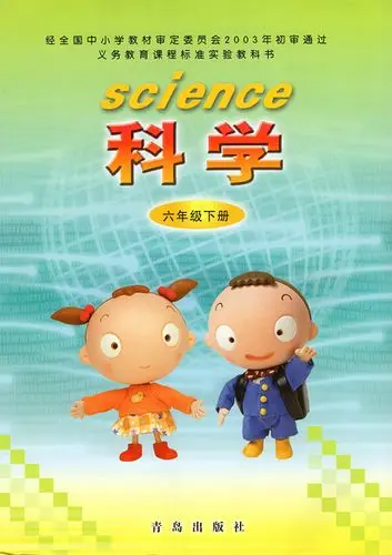 青岛版小学科学六年级下册电子课本教材(义务教育教科书)  第1张
