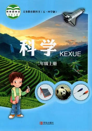 青岛版小学科学二年级上册(五四制)电子课本教材(义务教育教科书) 第1张 青岛版小学科学二年级上册(五四制)电子课本教材(义务教育教科书) 第1张