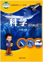青岛版小学科学二年级下册(五四制)电子课本教材(义务教育教科书)  第1张