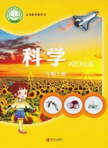 青岛版小学科学三年级上册(五四制)电子课本教材(义务教育教科书)  第1张