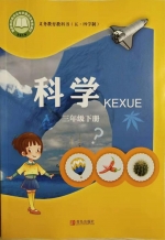 青岛版小学科学三年级下册(五四制)电子课本教材(义务教育教科书)  第1张