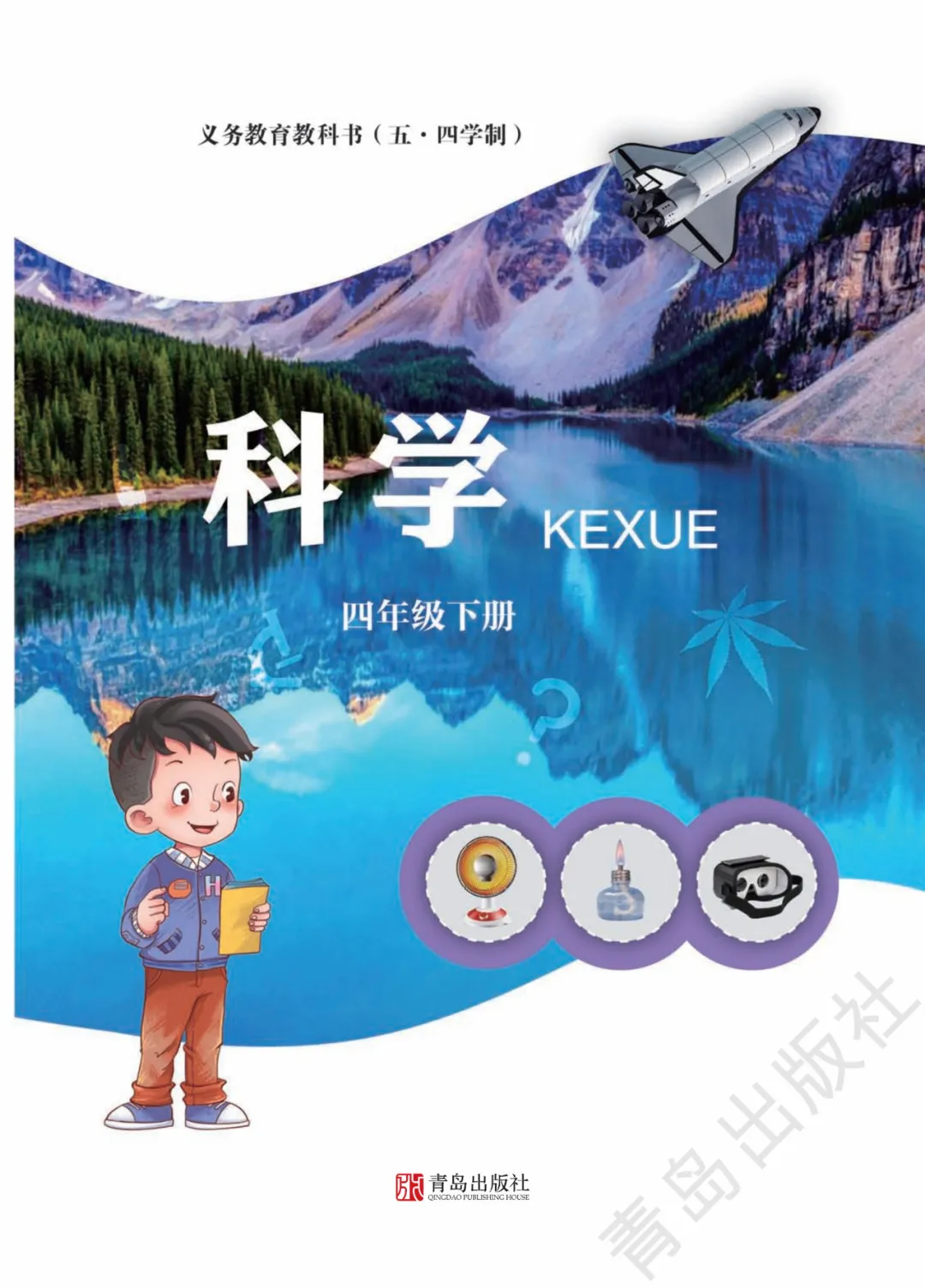 青岛版小学科学四年级下册(五四制)电子课本教材(义务教育教科书)  第1张