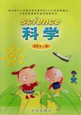 青岛版小学科学五年级上册(五四制)电子课本教材(义务教育教科书)  第1张