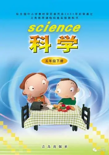 青岛版小学科学五年级下册(五四制)电子课本教材(义务教育教科书)  第1张
