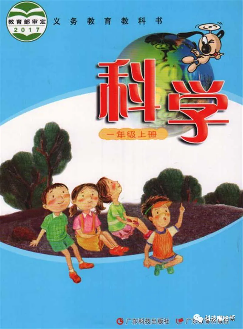 粤教版小学科学一年级上册电子课本教材(义务教育教科书)  第1张