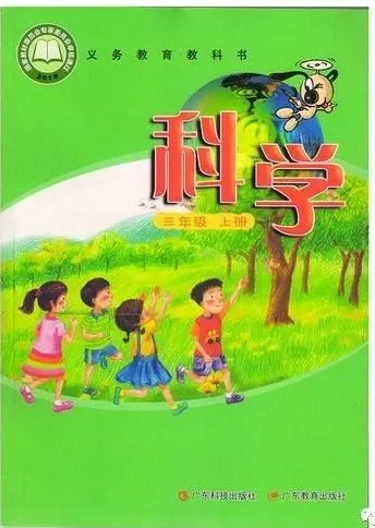 粤教版小学科学三年级上册电子课本教材(义务教育教科书)  第1张