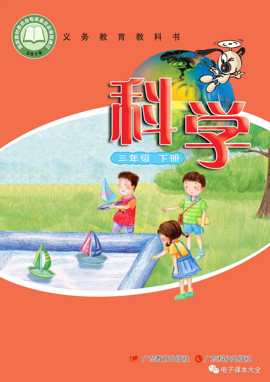 粤教版小学科学三年级下册电子课本教材(义务教育教科书)  第1张