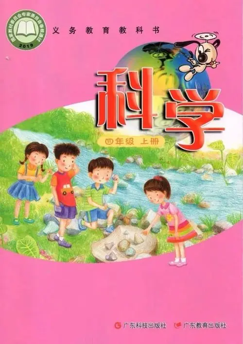 粤教版小学科学四年级上册电子课本教材(义务教育教科书)  第1张