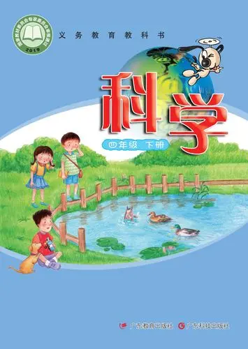粤教版小学科学四年级下册电子课本教材(义务教育教科书)  第1张