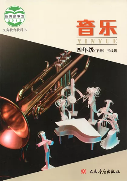 北京版小学音乐四年级下册(五线谱)电子课本教材(义务教育教科书)  第1张