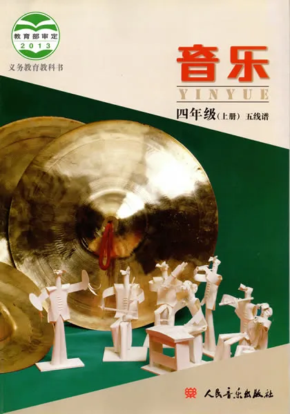 北京版小学音乐四年级上册(五线谱)电子课本教材(义务教育教科书)  第1张
