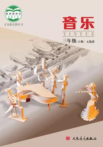 北京版小学音乐三年级下册(五线谱)电子课本教材(义务教育教科书)  第1张