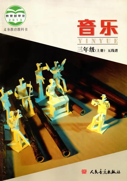 北京版小学音乐三年级上册(五线谱)电子课本教材(义务教育教科书)  第1张