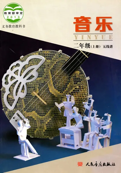 北京版小学音乐二年级上册(五线谱)电子课本教材(义务教育教科书)  第1张