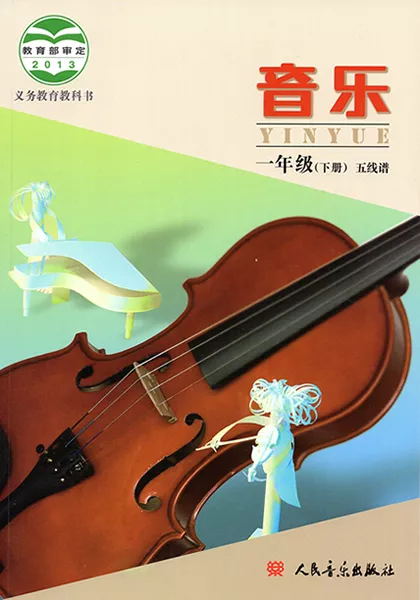 北京版小学音乐一年级下册(五线谱)电子课本教材(义务教育教科书)  第1张