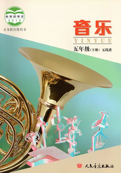 北京版小学音乐五年级下册(五线谱)电子课本教材(义务教育教科书)  第1张