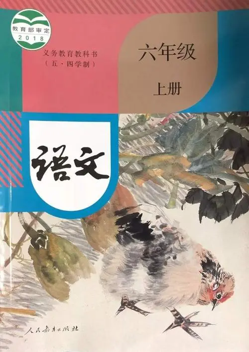 人教版(部编版)初中语文六年级上册(五四制)电子课本教材(义务教育教科书)  第1张