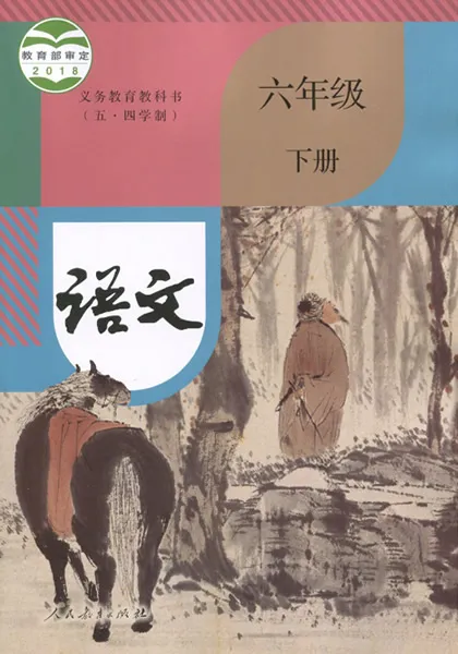 人教版(部编版)初中语文六年级下册(五四制)电子课本教材(义务教育教科书)  第1张