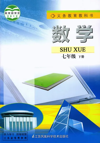 苏教版初中数学七年级下册(苏科版)电子课本教材(义务教育教科书)  第1张