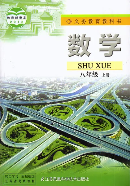 苏教版初中数学八年级上册(苏科版)电子课本教材(义务教育教科书)  第1张