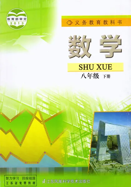 苏教版初中数学八年级下册(苏科版)电子课本教材(义务教育教科书)  第1张