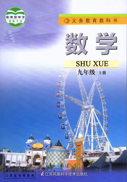 苏教版初中数学九年级上册(苏科版)电子课本教材(义务教育教科书)  第1张