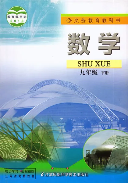 苏教版初中数学九年级下册(苏科版)电子课本教材(义务教育教科书)  第1张