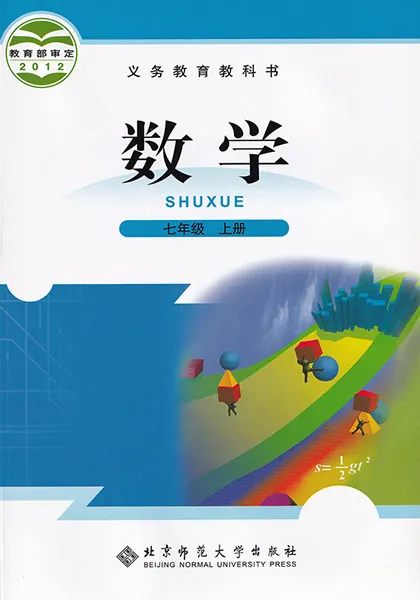 北师大版初中数学七年级上册电子课本教材(义务教育教科书)  第1张