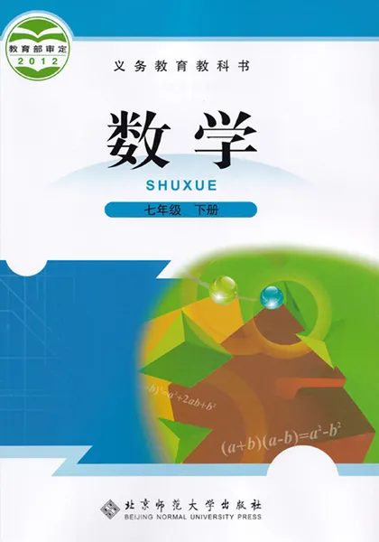 北师大版初中数学七年级下册电子课本教材(义务教育教科书)  第1张